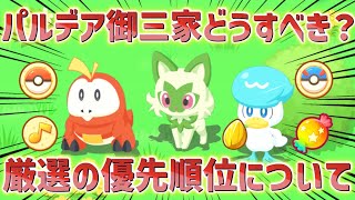 【ポケスリ】パルデア御三家の厳選優先順位と個人的評価についてポケスリガチ勢がお話しします【中級者・上級者向け】