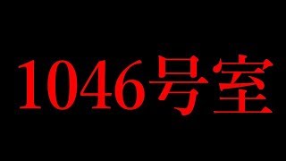 【未解決事件】”1046号室の男”の真相を探る