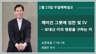 홍콩한인교회 1월 23일 주일예배 실시간 깨어진 그릇에 임한 빛 IV - 보내신 이의 영광을 구하는 자(요한복음 7:16~18)