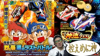 【超速GP】最新ガチャが最強で神なんだけど新イベントも神ってどない！？【ミニ四駆】