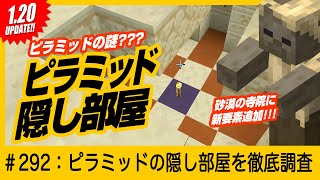 【隠し部屋】ピラミッドの新要素【隠し部屋】をくまなく発掘！【マイクラ考古学】マインクラフト 統合版 Switch/PE/PS4/Xbox/Win10 Minecraft