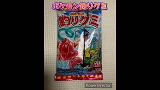 【お菓子】ポケモン　釣りグミ　開封　8