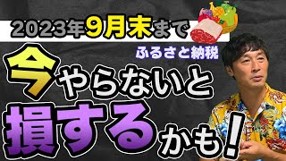 【必見】ふるさと納税が改悪？2023年9月までにやらないと損します