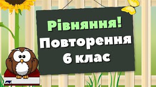 Рівняння ДЛЯ ЧАЙНИКІВ 6 клас. Повторення. Збірник Мерзляк та ін.