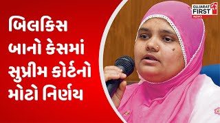 Bilkish Bano Case : બિલકિસ બાનો કેસમાં 11 દોષિતોની સજા રાહતનો નિર્ણય રદ