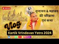 Vlog - 7 : Kartik Vrindavan Yatra 2024 || Prashant Mukund Prabhu || Hidden 6 Katha in Vlog #vlog