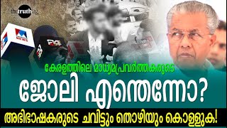 കേരളത്തിലെ മാധ്യമപ്രവർത്തകരുടെ ജോലി എന്തെന്നോ? അഭിഭാഷകരുടെ ചവിട്ടും തൊഴിയും കൊള്ളുക!