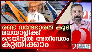 കേരളത്തിലേക്ക് രണ്ട് വന്ദേഭാരത് കൂടി ഉടൻ എത്തുന്നു... l Vande Bharat Express