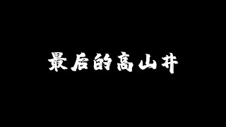 千年盐都四川自贡：最后的高山井，一条百年老街即将消失