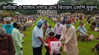 কাচিয়া ও হাসান নগরে ত্রান বিতরন করলেন  সংসদ সদস্য আলী আজম মুকুল ১১৬ ভোলা-২