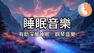 【100%無廣告放鬆音樂】睡眠音樂有助深層睡眠︱助眠安神、放鬆緊張情緒、緩解壓力、身心舒暢︱一小時鋼琴音樂