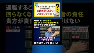 【退職代行 弁護士】退職することで仕事が回らなくなるのは経営者の責任。貴方が責任を取る必要はない #Shorts