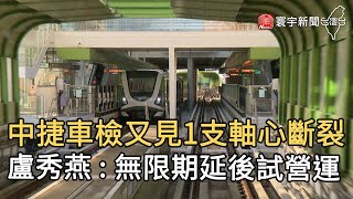 中捷車檢又見1支軸心斷裂 盧秀燕 : 無限期延後試營運｜寰宇新聞20201130