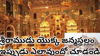 శ్రీరాముడు యొక్క జన్మస్థలం ఇప్పుడు ఎలావుందో చూడండి/The  biggest temple in ayodhya history in telugu