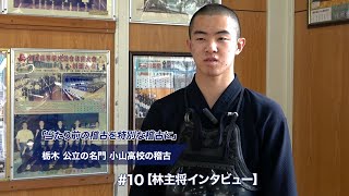 【林主将インタビュー】「当たり前の稽古を特別な稽古に」栃木 公立の名門 小山高校の稽古