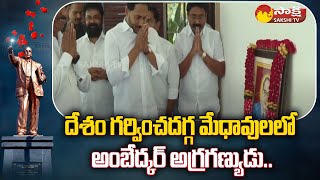 CM Jagan Pays Tribute to Dr BR Ambedkar | YSRCP Ministers |@SakshiTV