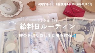 【10月給料日ルーティン】手取り0円で貯金を切り崩しました💦