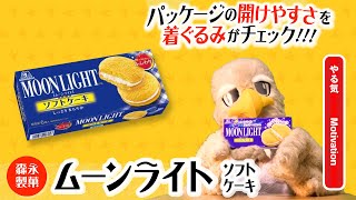 【着ぐるみが開封】森永製菓・ムーンライトソフトケーキ【ぴよぴよくらぶ】