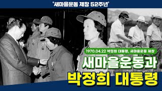 [새마을운동 제창 52주년] 박정희 대통령과 새마을운동