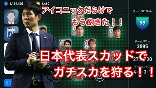 【ウイイレ2021】ガチスカ狩り道！！#1 日本代表スカッドでガチスカを狩る！ 〜チームパワー1000差があってもPSでなんとかする〜