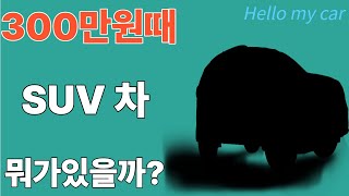 ♨핫매물♨ 300만원으로 살수있는 현실적인 SUV차량들!