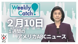 2月10日 1週間のアメリカABCニュースから