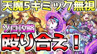 【天魔5】ギミック完全無視！新キャラ解体新書でソロ攻略！【モンスト】【かたわらにショコラ】