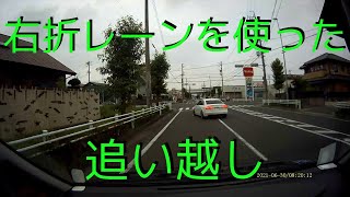 【危険運転】右折レーンを使った追い越し