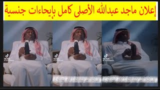 🔴 اعلان ماجد عبدالله بإيحاءات جنسية الأصلى كامل اعلان شركة اروماتك المثير للجدل