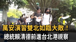 配合漢光！ 「萬安演習」雙北如臨大敵 模擬火箭飛彈攻擊－民視新聞