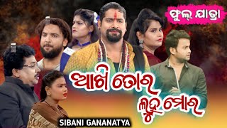 ଆଖି ତୋର ଲୁହ ମୋର - ଫୁଲ୍ ଯାତ୍ରା - AKHI TORA LUHA MORA FULL JATRA - SIBANI GANANATYA - SUPERHIT JATRA