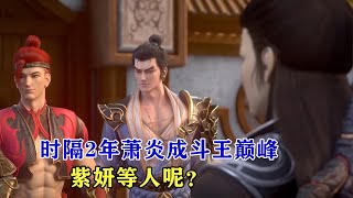 鬥破蒼穹：時隔2年，蕭炎從鬥靈到鬥王巔峰，紫妍等人呢？