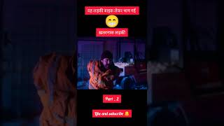 ख़तरनाक लड़की 😈|| Holiwood movie Hindi short || VR short || #VR short ||