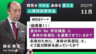 【ダイジェスト版】《超重要！！》自分の「Be・存在理由」と「身体の各部位」を連携させているか？未来のために、「身体の各部位」と、どう協力関係を創っていくか？