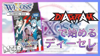 【#WIXOSS​​】DIAGRAMで始めるディーセレ #グロウイングディーヴァ​​【#ウィクロス​​】