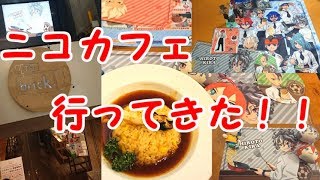 【実録レポート】イナズマイレブンのニコカフェに行ってきました！！【イナズマイレブンオリオンの刻印】