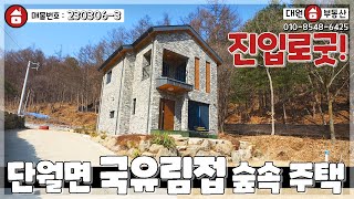 양평전원주택 / 매매3억4천 / 단월면 국유림접하고 2차선도로인근 진입이 편리한 3억대 전원주택 / 양평급매물 / 대원부동산 230306-3