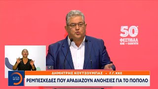 Δημήτρης Κουτσούμπας: Ρεμπεσκέδες που αραδιάζουν ανοησίες για το πόπολο | OPEN TV