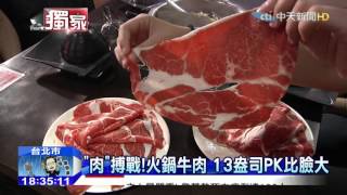 20151014中天新聞　「肉」搏戰！火鍋牛肉　13盎司PK比臉大