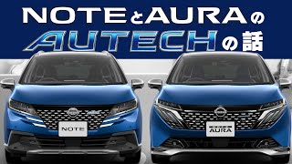 【NOTE & AURA の AUTECH】どう違う？『オーラAUTECH』と『ノートAUTECH CROSSOVER』