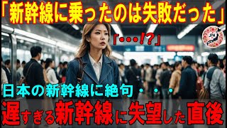 【海外の反応】「新幹線に乗って失敗した！」出張で日本に来たフランス人女性が新幹線に乗ってわずか15分後、ありえない光景に絶句した理由