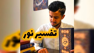 زین الله امینی | تفسیر نور مصطفی خرم دل