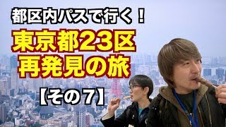 都区内パスで行く！東京都23区再発見の旅【7区目】荒川区編