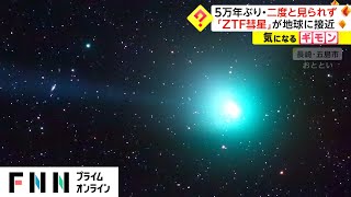 5万年ぶり・二度と見られず　「ZTF彗星」が地球に接近