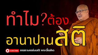 ทำไมต้องอานาปานสติ | พระสิ้นคิด หลวงตาสินทรัพย์ อานาปานสติ ธรรมะก่อนนอน ฟังธรรมะ ดูลมหายใจ ธรรมะ