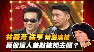 【豬哥會社】林義芳.徐亨精湛演技！長像壞人差點被抓去關？ │2021.10.09 Chu Ke-Liang's Return