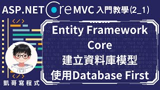 【2.建立與資料庫連線】ASP.NET Core MVC 入門教學(2_1) - Entity Framework Core 建立資料庫模型，使用Database First