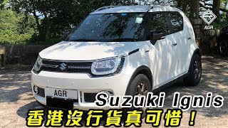 Suzuki Ignis 撥片竟然是精粹！ ｜ 拍車男 Auto Guyz Relation