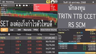 SET ลงต่อเก็งกำไรตัวไหนดี นักลงทุน TRITN TTB CCET RS SCM วันที่16 มกราคม 2568