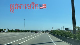 តាមផ្លូវស្រុកអាមេរិក 🇺🇸